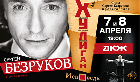 НАРОДНЫЙ АРТИСТ РОССИИ СЕРГЕЙ БЕЗРУКОВ В СПЕКТАКЛЕ "ХУЛИГАН. ИСПОВЕДЬ" постер