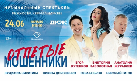 ОТПЕТЫЕ МОШЕННИКИ