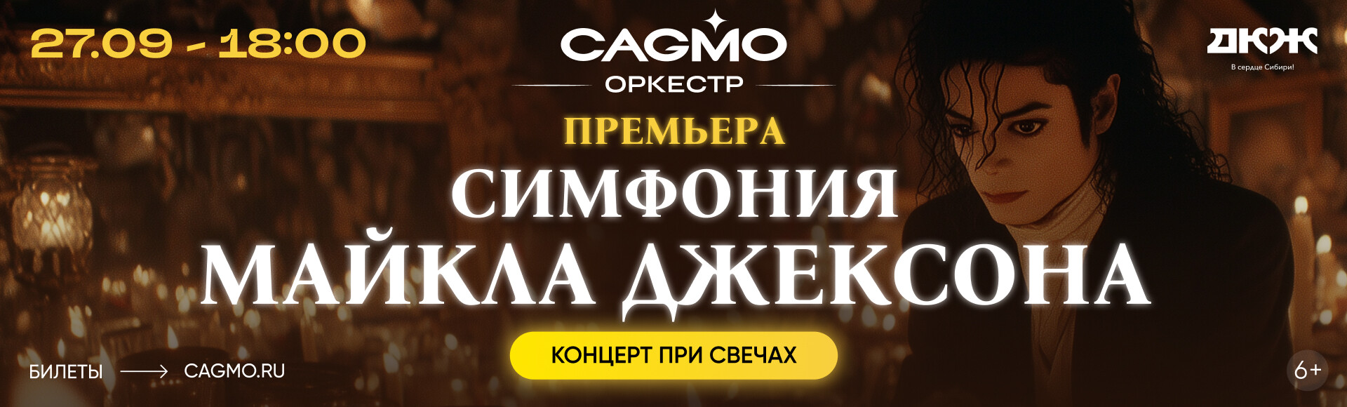 СИМФОНИЯ МАЙКЛА ДЖЕКСОНА ПРИ СВЕЧАХ - ОРКЕСТР CAGMO постер