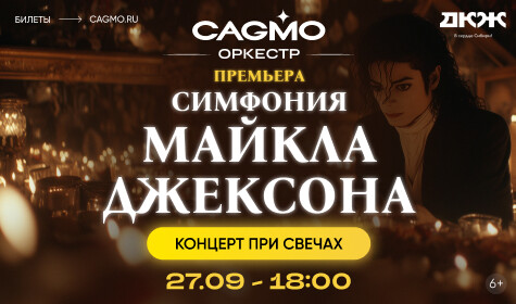 СИМФОНИЯ МАЙКЛА ДЖЕКСОНА ПРИ СВЕЧАХ - ОРКЕСТР CAGMO