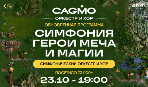 СИМФОНИЧЕСКИЙ КОНЦЕРТ "ГЕРОИ МЕЧА И МАГИИ" - ОРКЕСТР  CAGMO