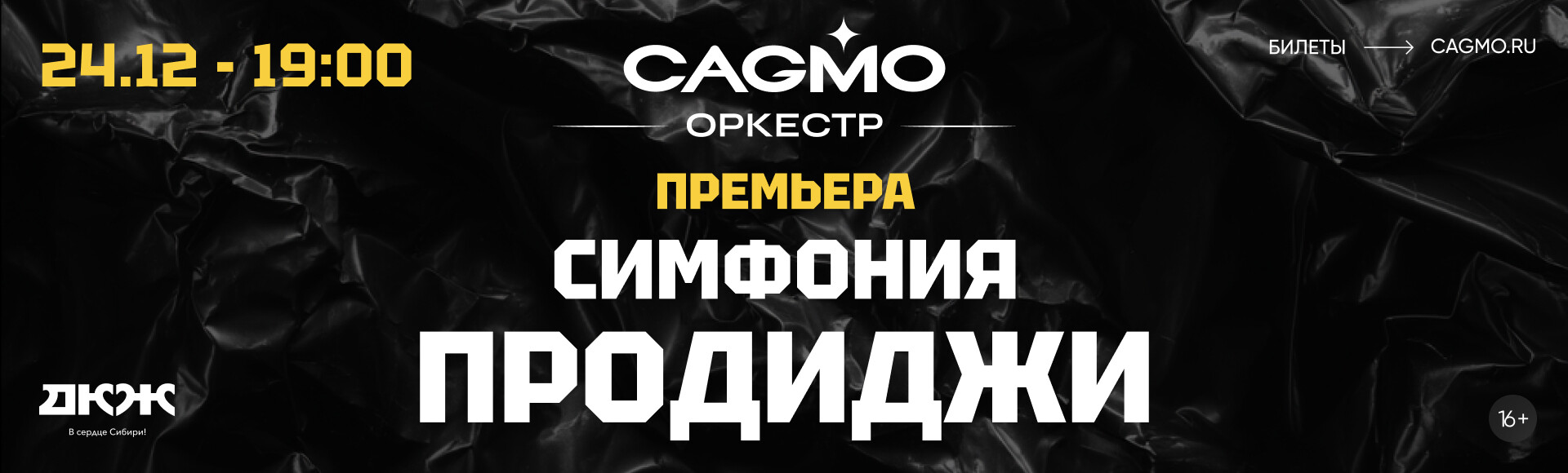 СИМФОНИЯ ПРОДИДЖИ - ОРКЕСТР CAGMO постер
