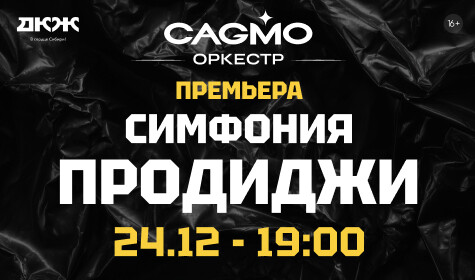 СИМФОНИЯ ПРОДИДЖИ - ОРКЕСТР CAGMO