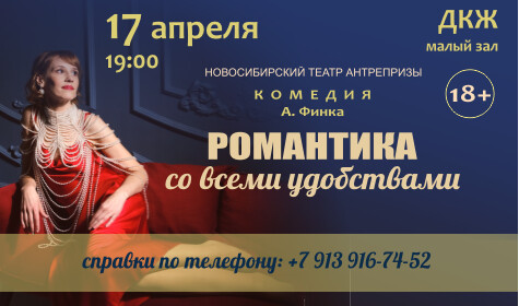 РОМАНТИКА СО ВСЕМИ УДОБСТВАМИ (малый зал)