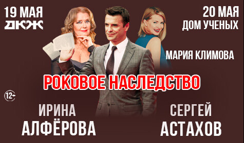 РОКОВОЕ НАСЛЕДСТВО