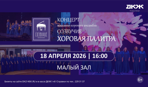 ХОРОВАЯ ПАЛИТРА (малый зал)