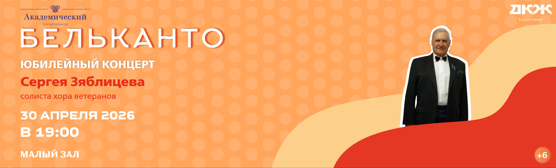 БЕЛЬКАНТО. ЮБИЛЕЙНЫЙ КОНЦЕРТ СЕРГЕЯ ЗЯБЛИЦЕВА (малый зал) постер