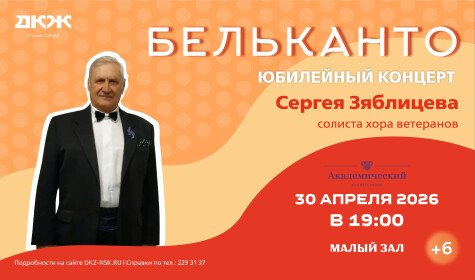 БЕЛЬКАНТО. ЮБИЛЕЙНЫЙ КОНЦЕРТ СЕРГЕЯ ЗЯБЛИЦЕВА (малый зал)