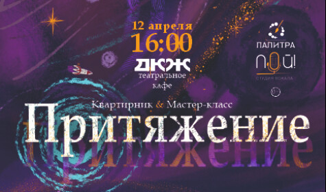 ОТМЕНА МЕРОПРИЯТИЯ. ПРИТЯЖЕНИЕ (театральное кафе) постер