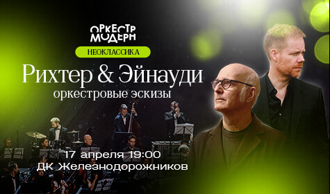 ОТМЕНА МЕРОПРИЯТИЯ. РИХТЕР & ЭЙНАУДИ: ОРКЕСТРОВЫЕ ЭСКИЗЫ. ОРКЕСТР МОДЕРН постер