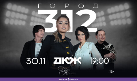 ГРУППА "ГОРОД 312"