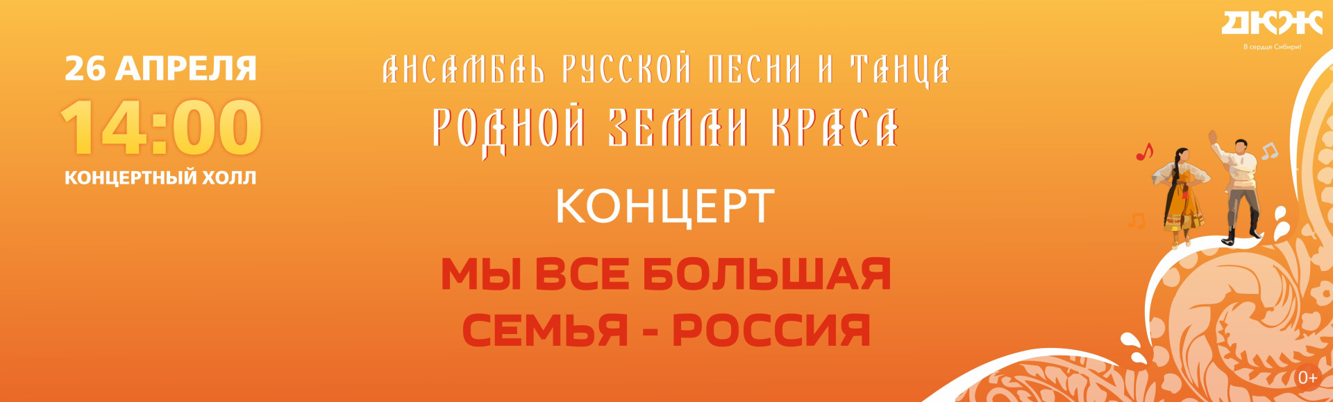 МЫ ВСЕ БОЛЬШАЯ СЕМЬЯ - РОССИЯ (концертный холл) постер