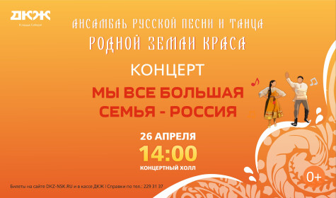 МЫ ВСЕ БОЛЬШАЯ СЕМЬЯ - РОССИЯ (концертный холл)