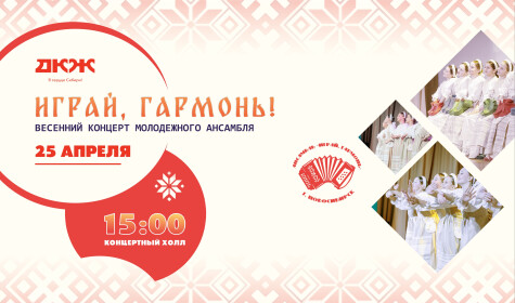 ИГРАЙ, ГАРМОНЬ (концертный холл)