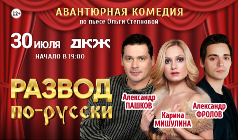 РАЗВОД ПО-РУССКИ