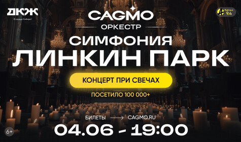 ОРКЕСТР CAGMO - СИМФОНИЯ ЛИНКИН ПАРК ПРИ СВЕЧАХ