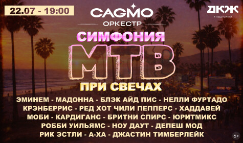 СИМФОНИЯ МТВ ПРИ СВЕЧАХ - ОРКЕСТР CAGMO