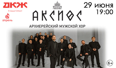 АРХИЕРЕЙСКИЙ МУЖСКОЙ ХОР "АКСИОС"