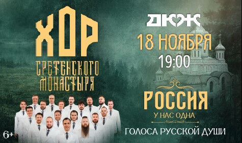 ХОР СРЕТЕНСКОГО МОНАСТЫРЯ