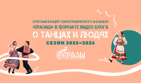 ХОРЕОГРАФИЧЕСКИЙ АНСАМБЛЬ "ЕРАЛАШ" -  "О ТАНЦАХ И ЛЮДЯХ"