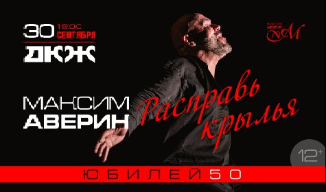 МАКСИМ АВЕРИН. РАСПРАВЬ КРЫЛЬЯ