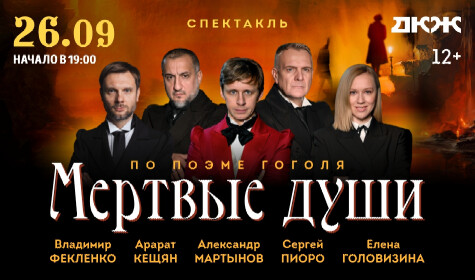 МЕРТВЫЕ ДУШИ