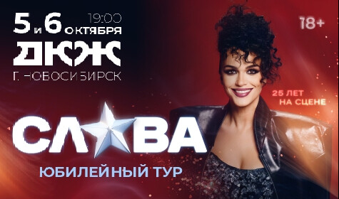 СЛАВА. ЮБИЛЕЙНЫЙ ТУР