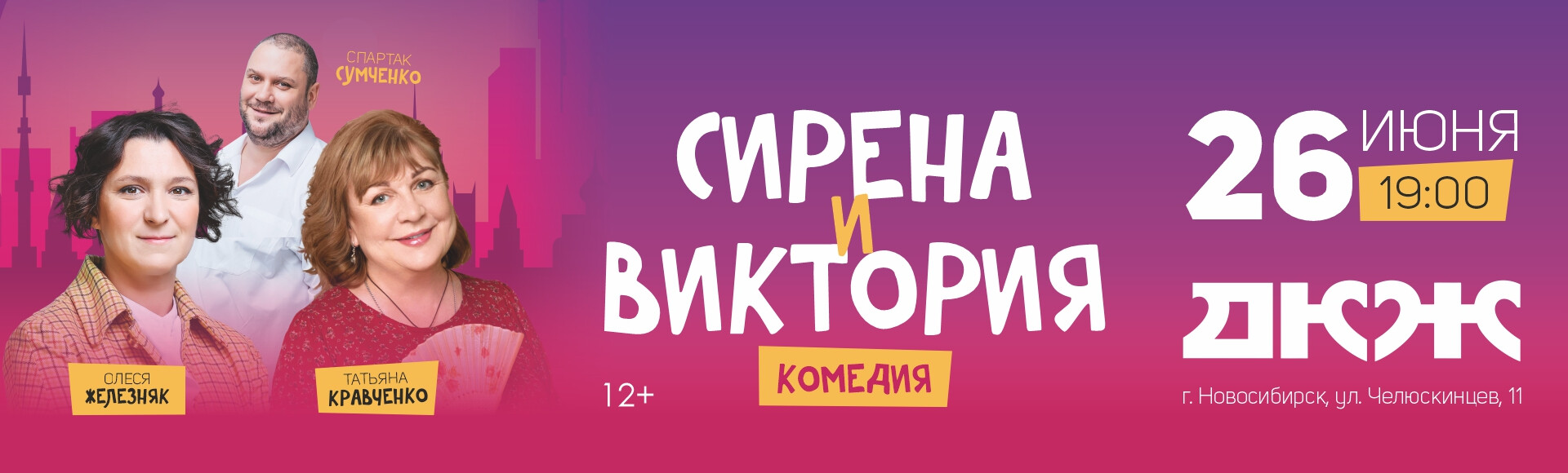 СИРЕНА И ВИКТОРИЯ постер