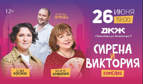 СИРЕНА И ВИКТОРИЯ