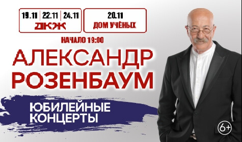 АЛЕКСАНДР РОЗЕНБАУМ