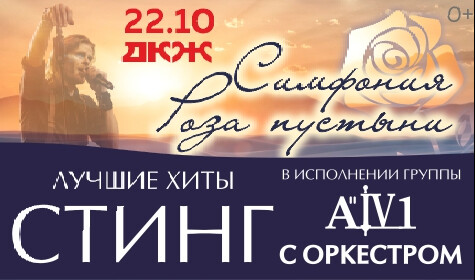 ЛУЧШИЕ ХИТЫ STING. СИМФОНИЯ "РОЗА ПУСТЫНИ"
