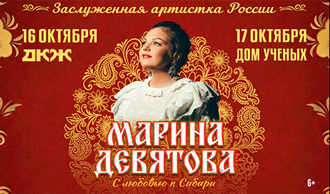 МАРИНА ДЕВЯТОВА