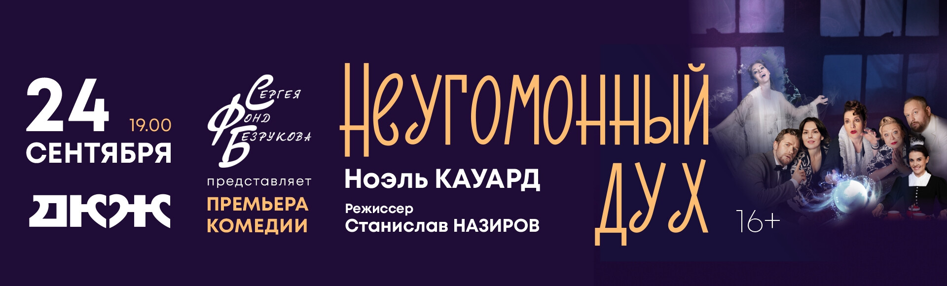 НЕУГОМОННЫЙ ДУХ постер