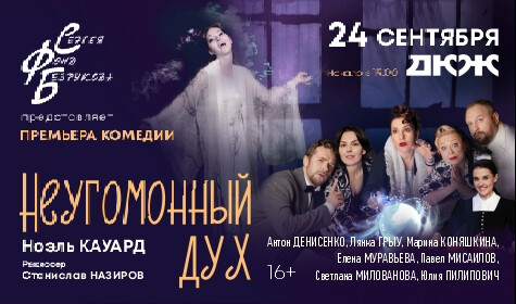 НЕУГОМОННЫЙ ДУХ
