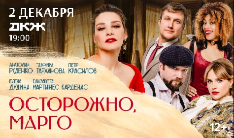 ОСТОРОЖНО, МАРГО