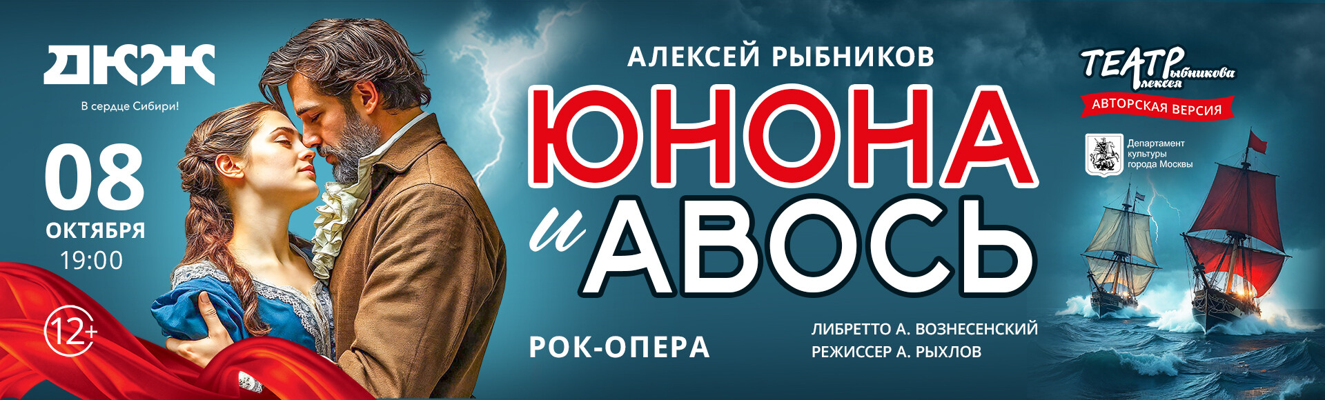 РОК-ОПЕРА "ЮНОНА И АВОСЬ" постер
