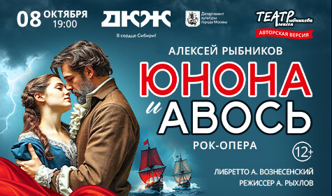 РОК-ОПЕРА "ЮНОНА И АВОСЬ"