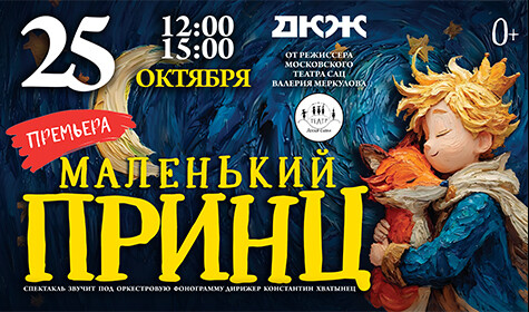 МАЛЕНЬКИЙ ПРИНЦ