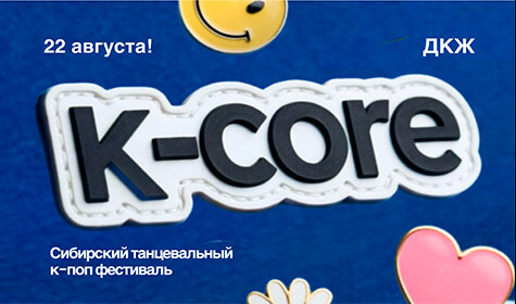 ФЕСТИВАЛЬ «SIBERIAN K-CORE FEST»