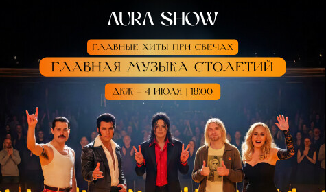 ОРКЕСТР АУРА ШОУ ПРИ СВЕЧАХ: ГЛАВНАЯ МУЗЫКА СТОЛЕТИЯ