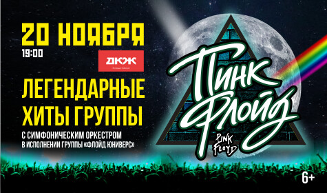 ПИНК ФЛОЙД/PINK FLOYD - ЛЕГЕНДАРНЫЕ ХИТЫ В СОПРОВОЖДЕНИИ СИМФОНИЧЕСКОГО ОРКЕСТРА