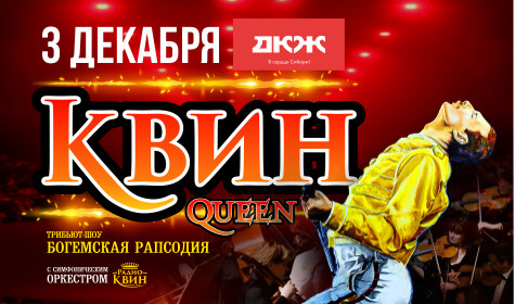 QUEEN/КУИН - ШОУ "БОГЕМСКАЯ РАПСОДИЯ"