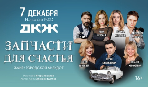 ЗАПЧАСТИ ДЛЯ СЧАСТЬЯ