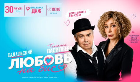 ЛЮБОВЬ НА БИС