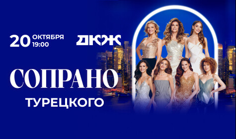 СОПРАНО ТУРЕЦКОГО