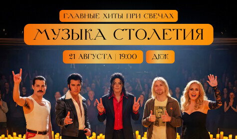 ОРКЕСТР ПРИ СВЕЧАХ: АУРА ШОУ. ГЛАВНАЯ МУЗЫКА СТОЛЕТИЯ. ЧАСТЬ 2