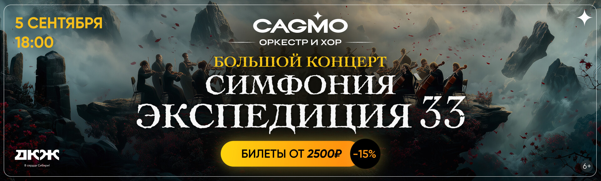 СИМФОНИЯ ЭКСПЕДИЦИЯ 33 постер