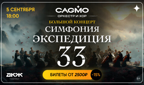 СИМФОНИЯ ЭКСПЕДИЦИЯ 33