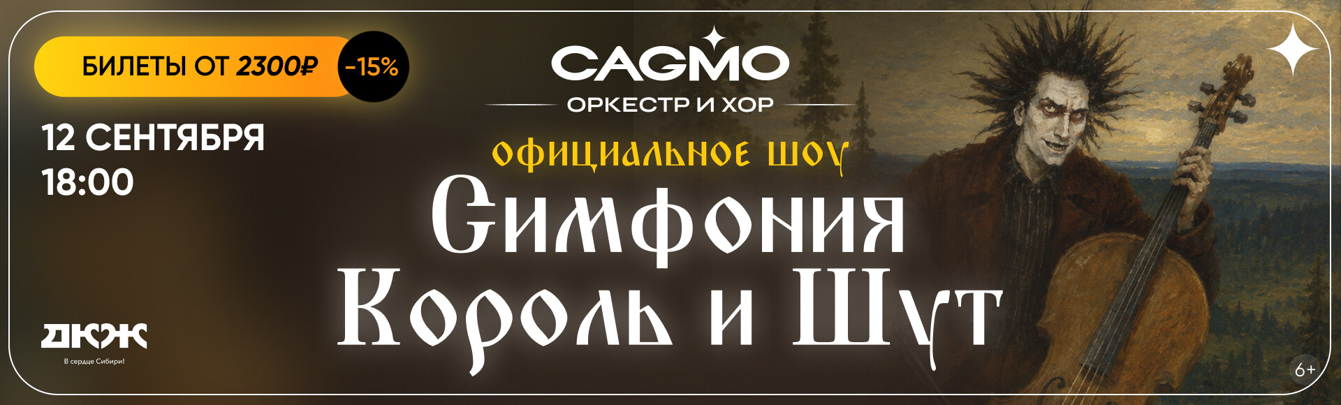 СИМФОНИЯ "КОРОЛЬ И ШУТ" постер