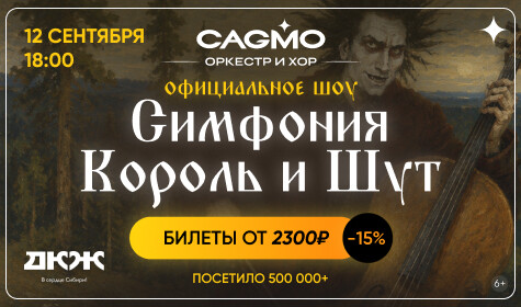 СИМФОНИЯ "КОРОЛЬ И ШУТ"